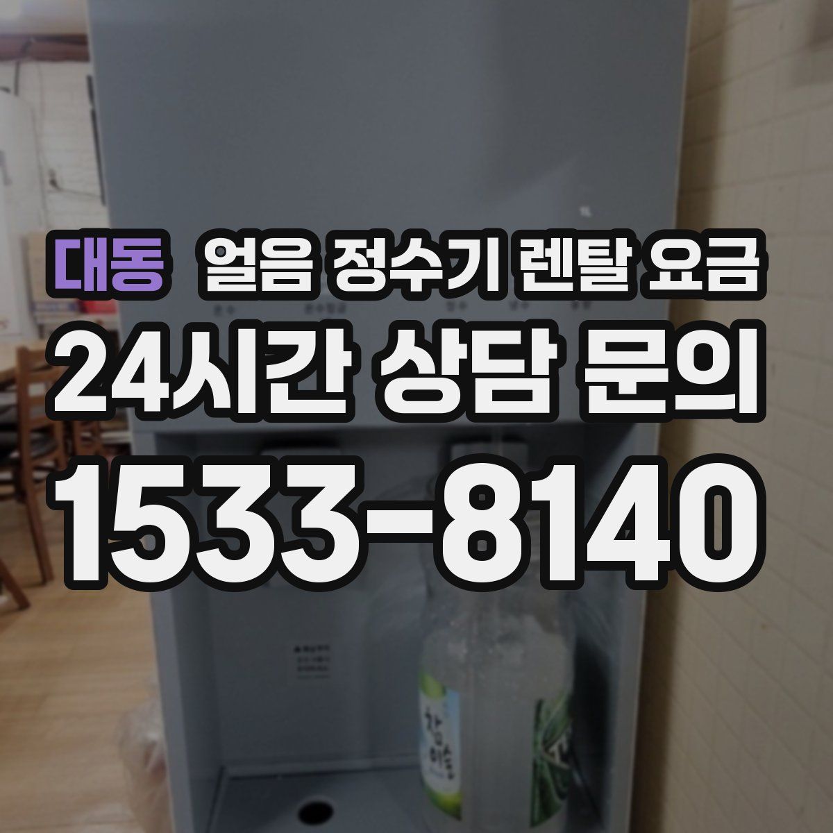 대동 얼음 정수기 렌탈 요금