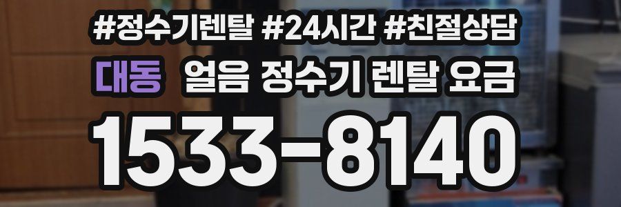 대동 얼음 정수기 렌탈 요금