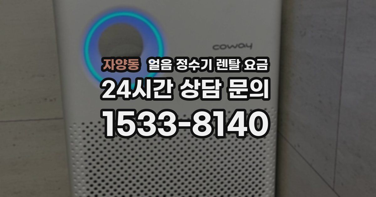 자양동 얼음 정수기 렌탈 요금