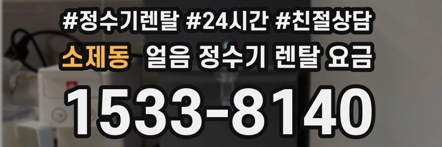소제동 얼음 정수기 렌탈 요금