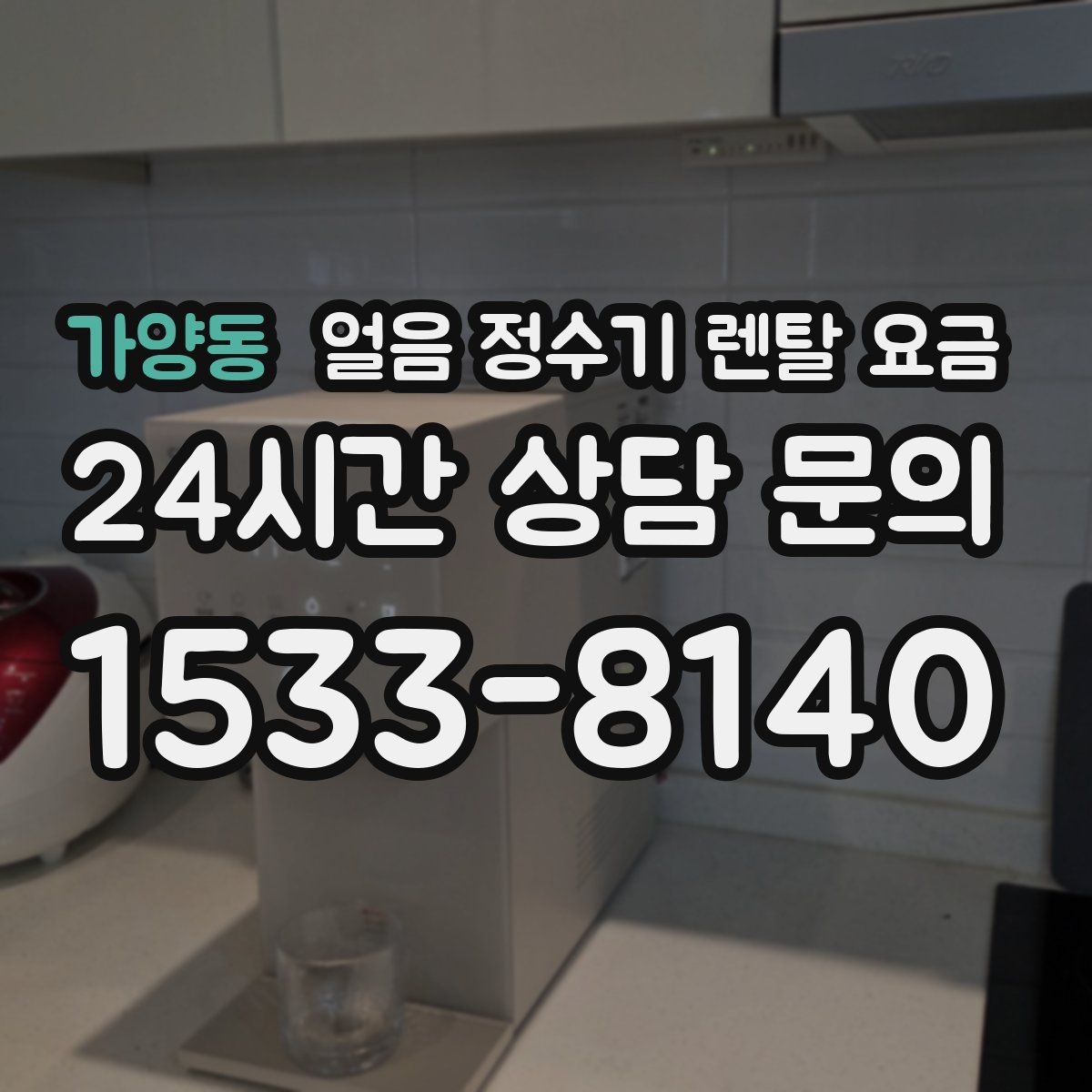 가양동 얼음 정수기 렌탈 요금