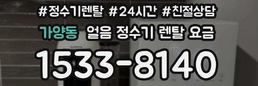 가양동 얼음 정수기 렌탈 요금