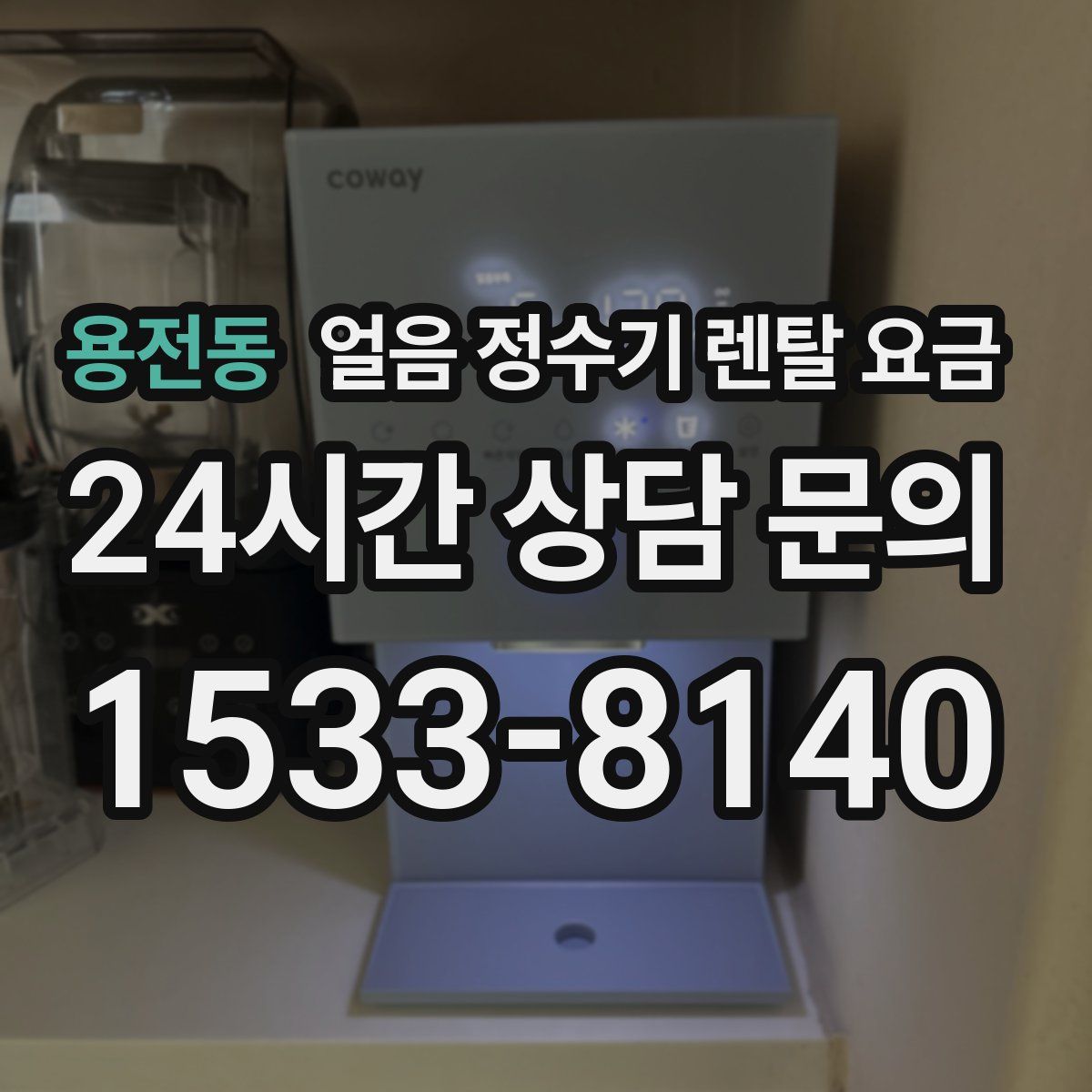 용전동 얼음 정수기 렌탈 요금