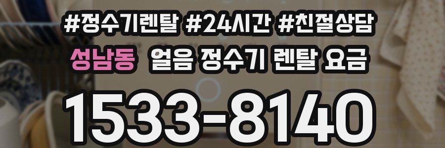 성남동 얼음 정수기 렌탈 요금