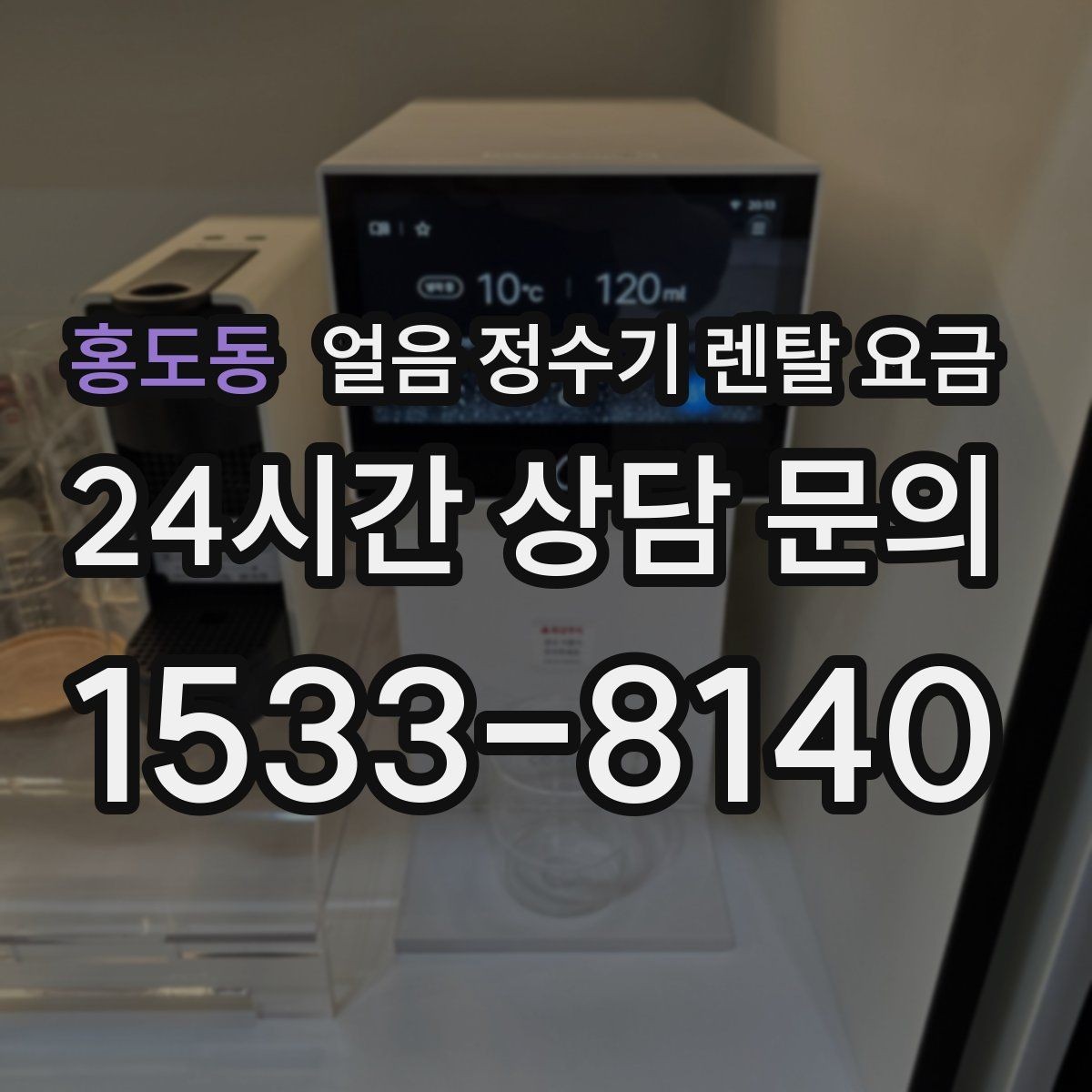 홍도동 얼음 정수기 렌탈 요금 어떤 기준으로 비교해야 할까
