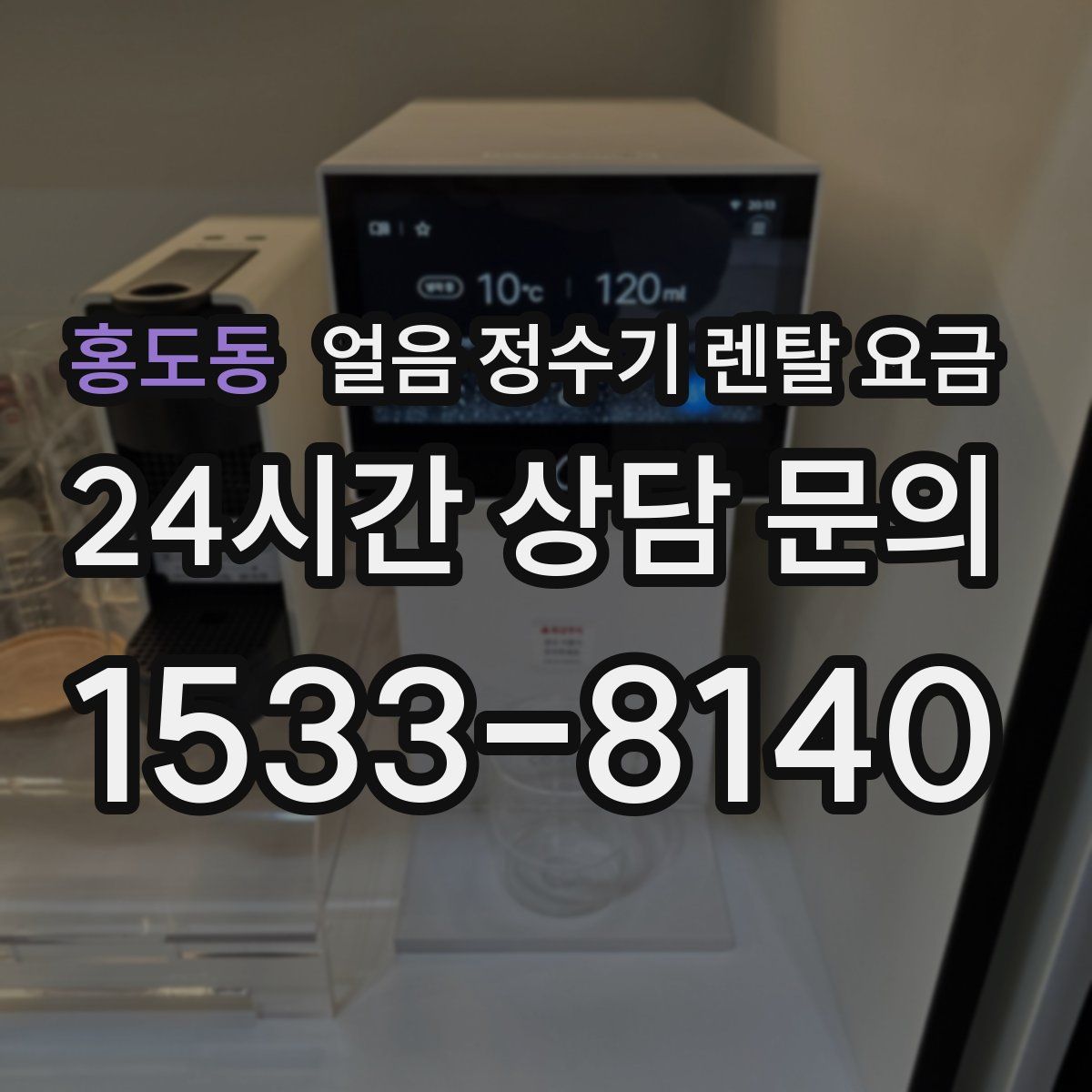 홍도동 얼음 정수기 렌탈 요금