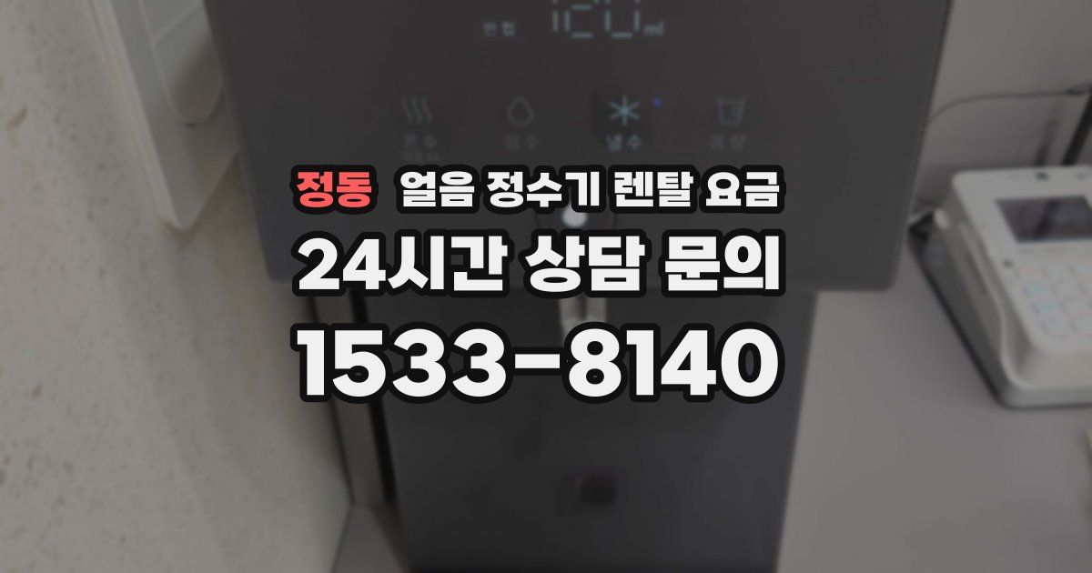 정동 얼음 정수기 렌탈 요금