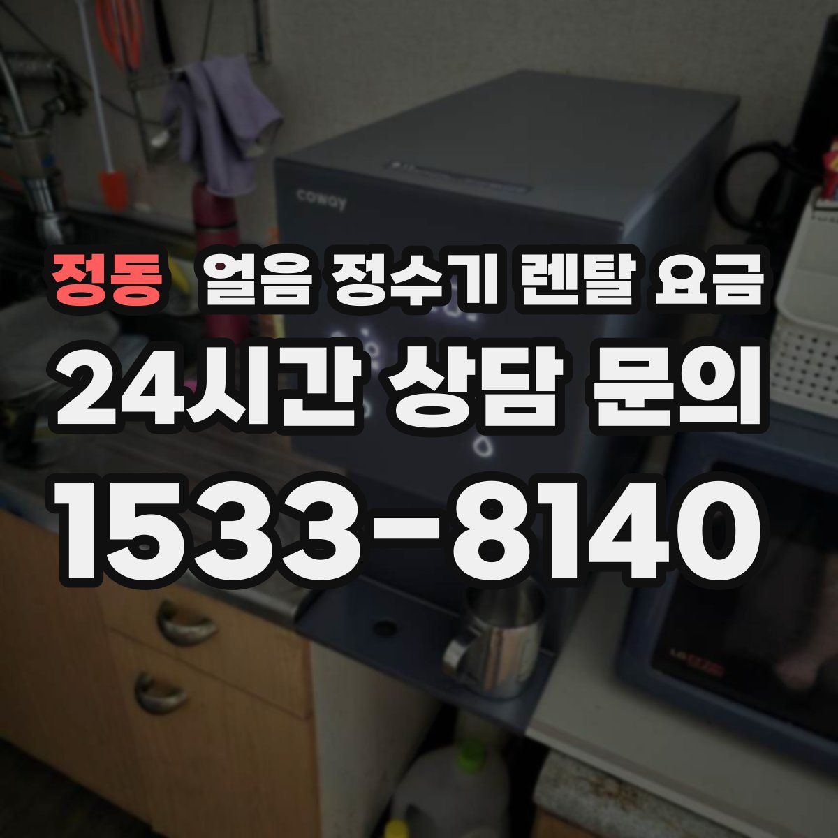 정동 얼음 정수기 렌탈 요금