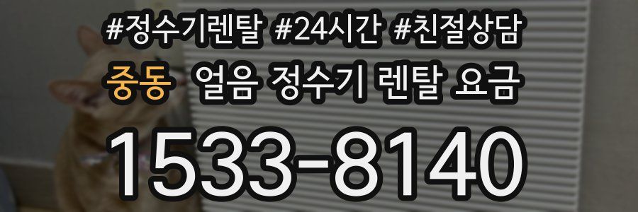 중동 얼음 정수기 렌탈 요금