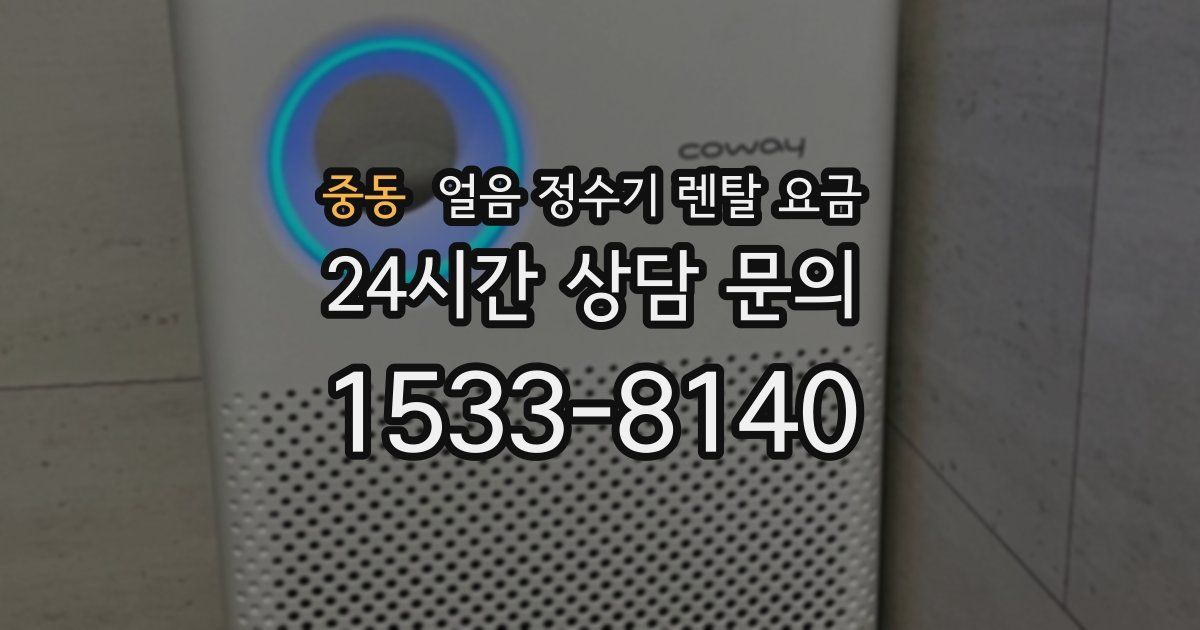 중동 얼음 정수기 렌탈 요금