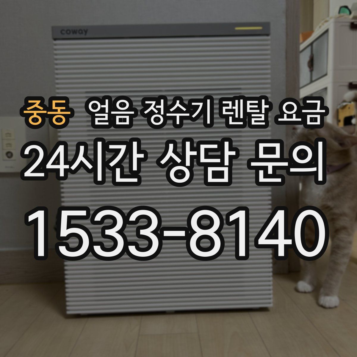 중동 얼음 정수기 렌탈 요금