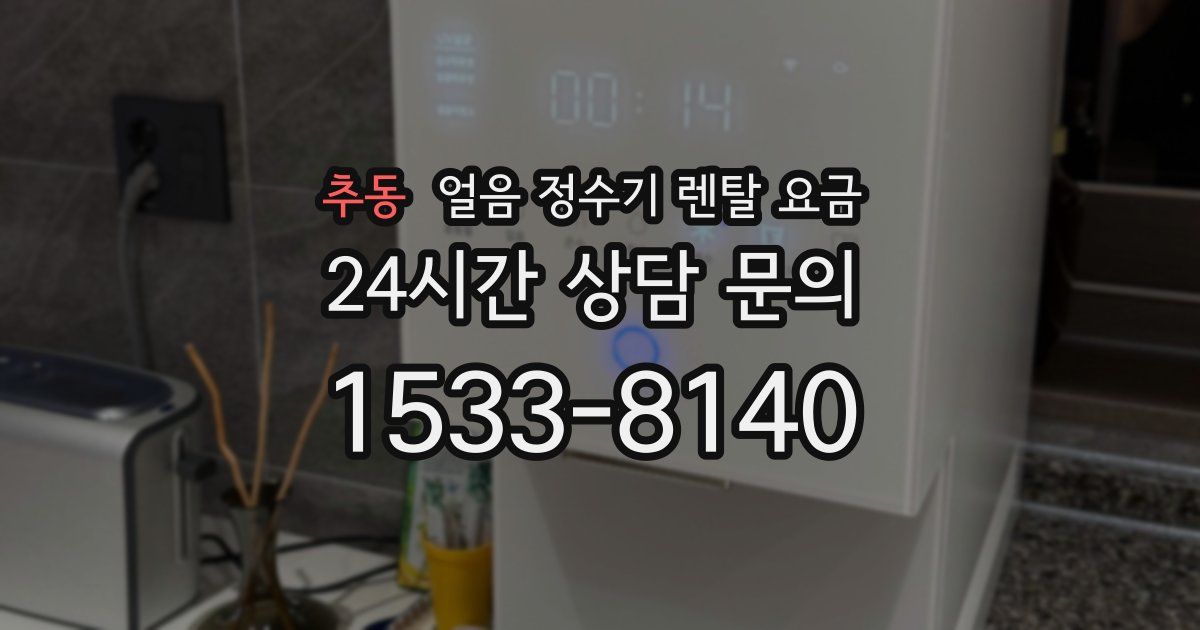 추동 얼음 정수기 렌탈 요금