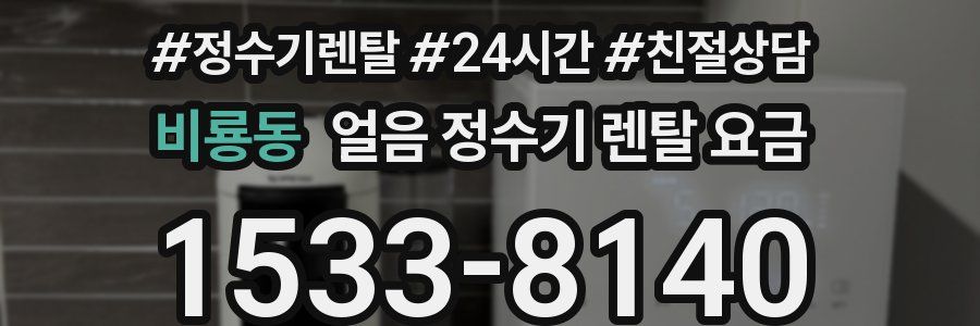 비룡동 얼음 정수기 렌탈 요금