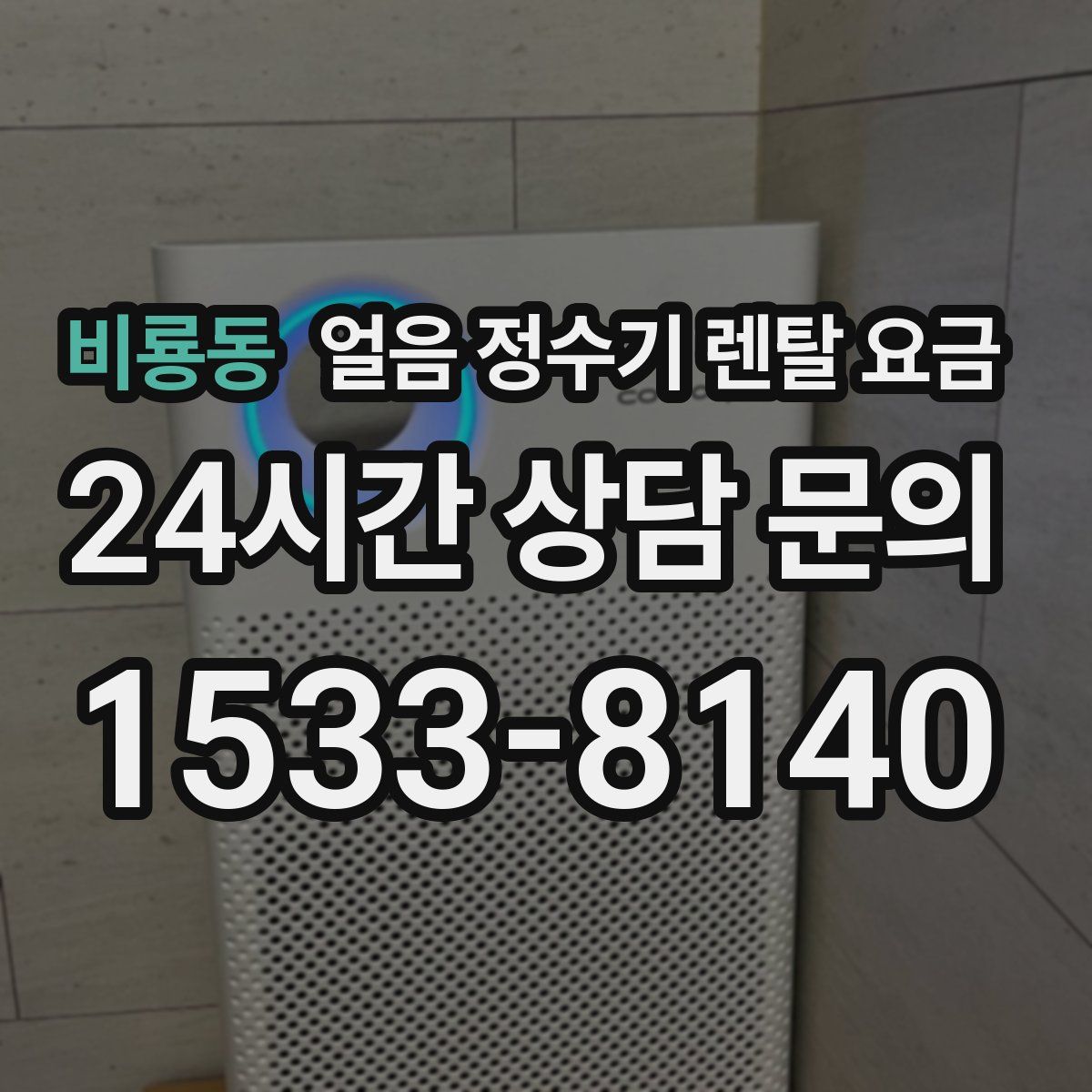 비룡동 얼음 정수기 렌탈 요금