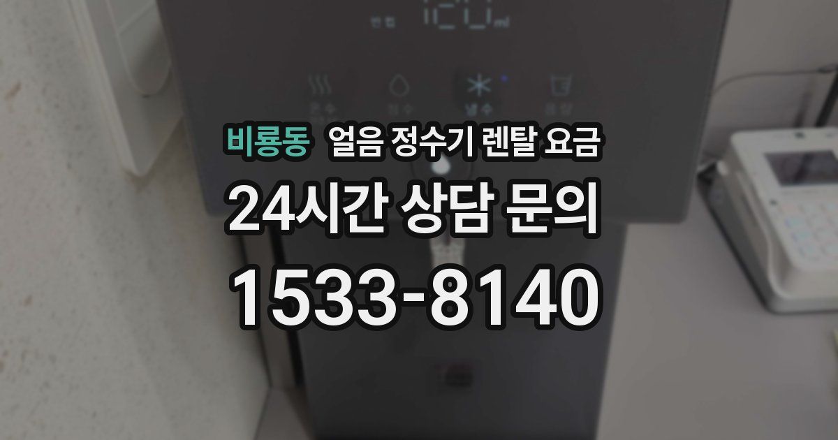 비룡동 얼음 정수기 렌탈 요금