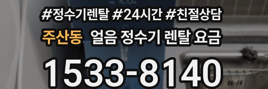 주산동 얼음 정수기 렌탈 요금