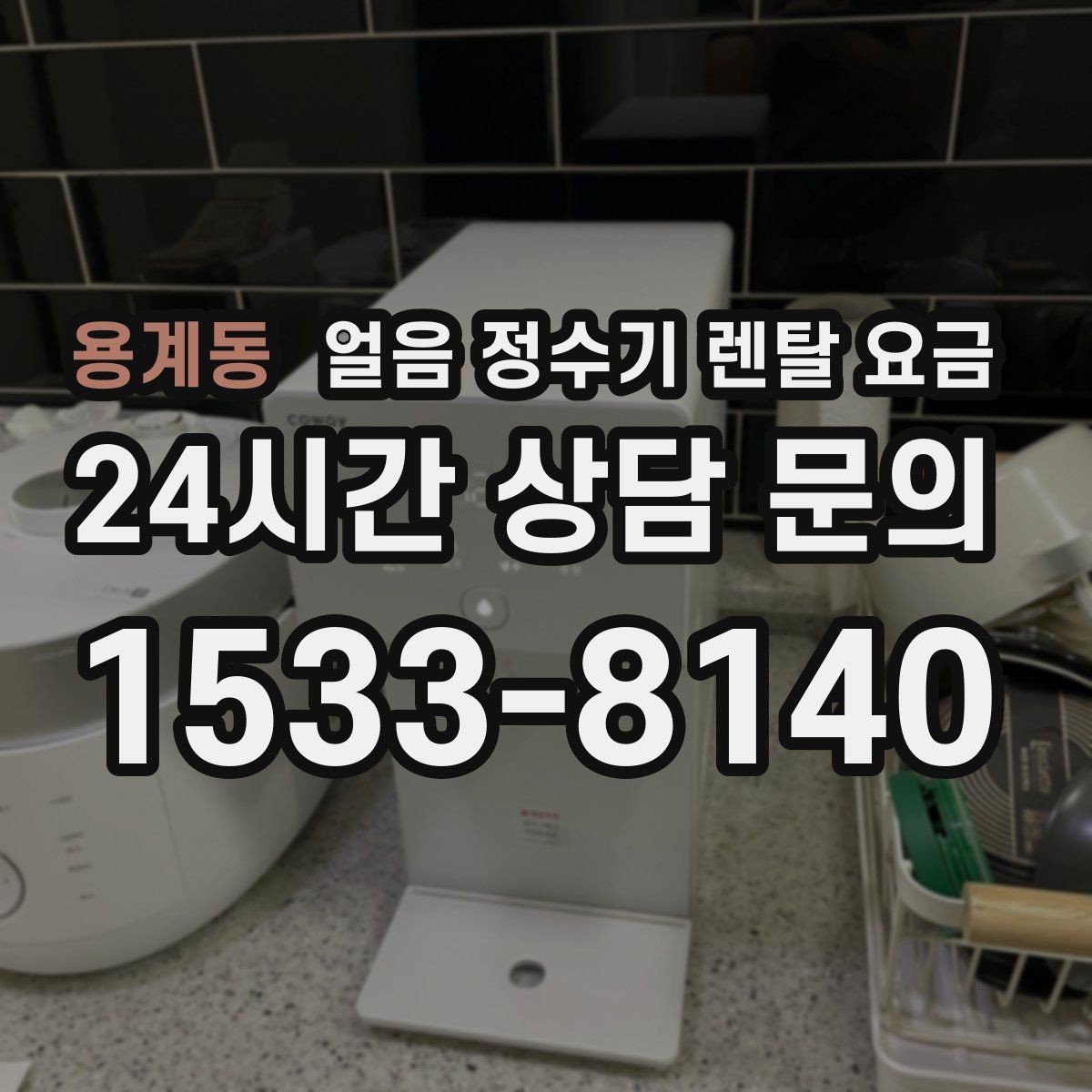 용계동 얼음 정수기 렌탈 요금 전기료까지 고려해야 하는 이유