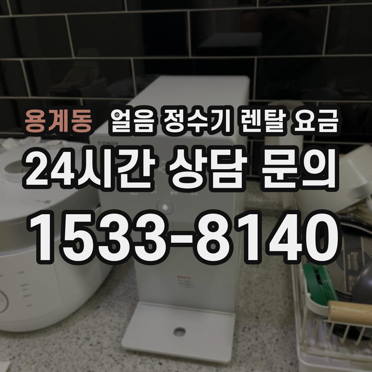 용계동 얼음 정수기 렌탈 요금
