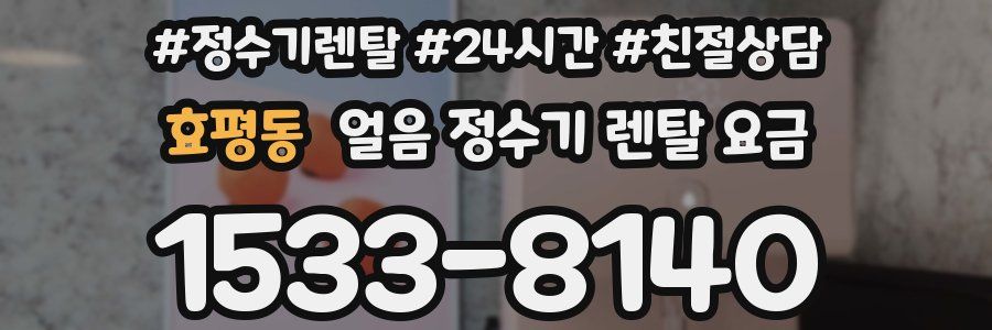 효평동 얼음 정수기 렌탈 요금