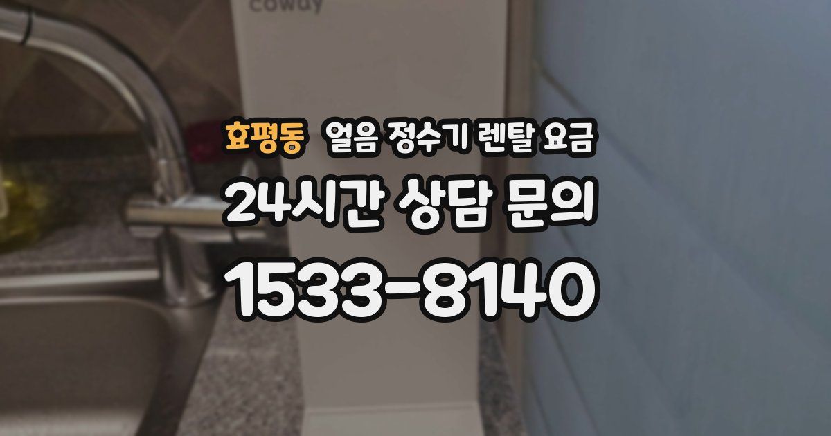 효평동 얼음 정수기 렌탈 요금
