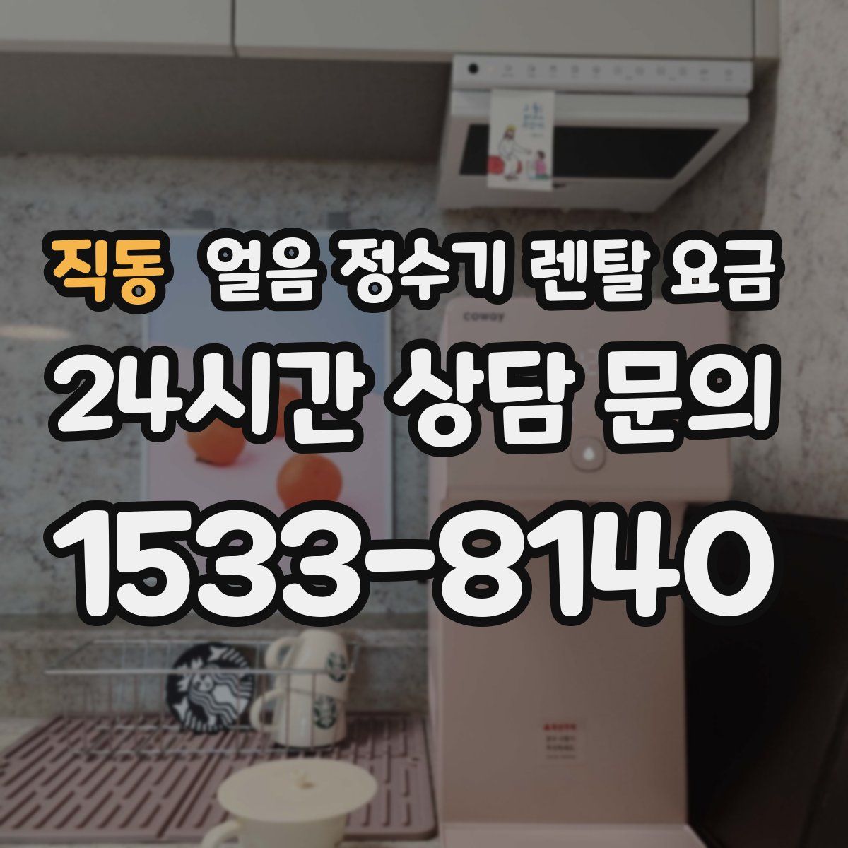 직동 얼음 정수기 렌탈 요금