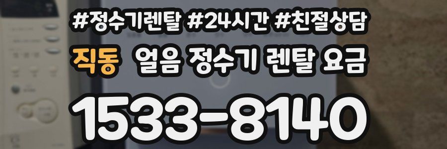 직동 얼음 정수기 렌탈 요금