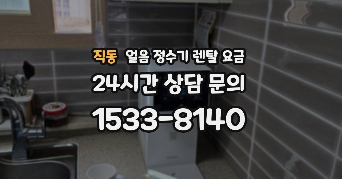 직동 얼음 정수기 렌탈 요금