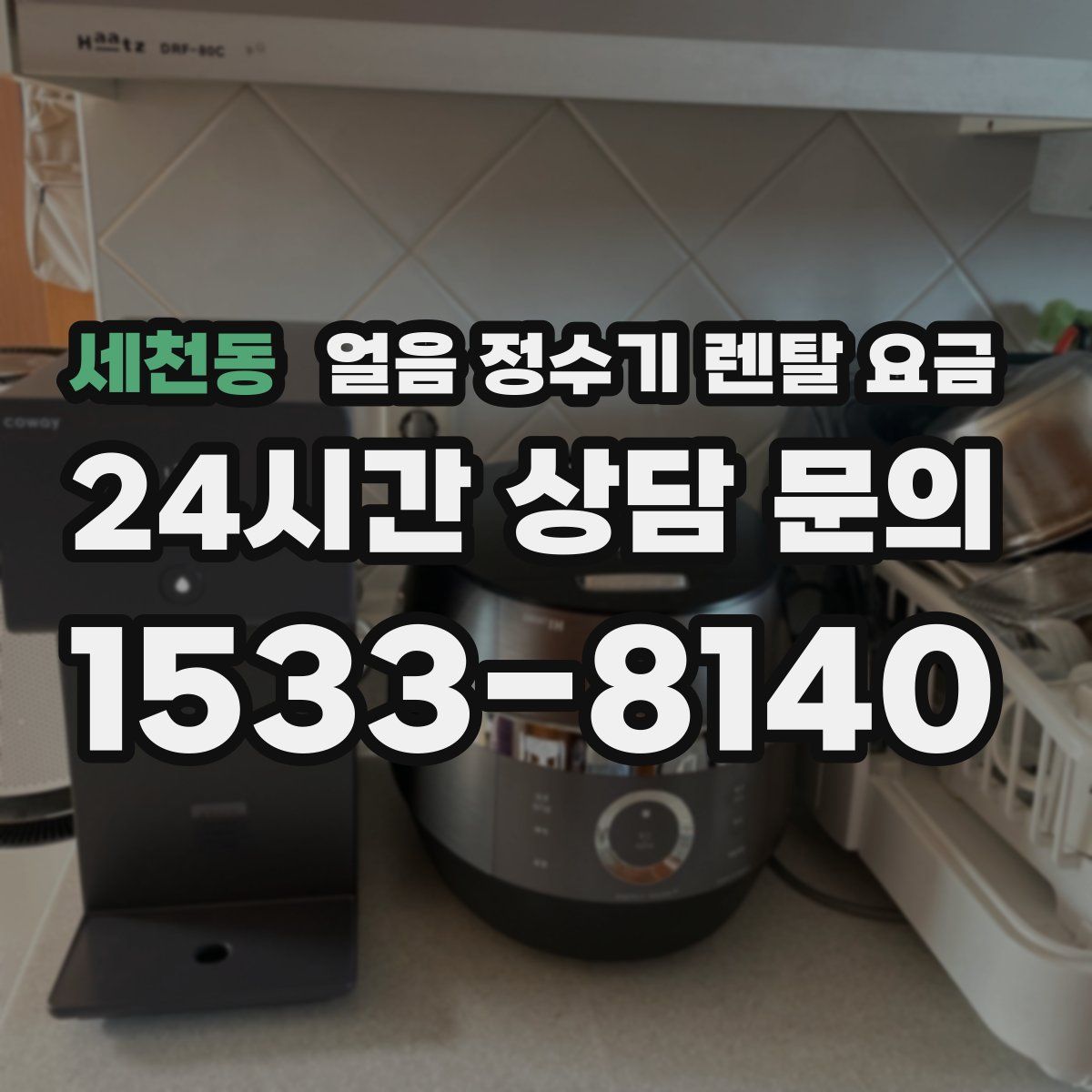 세천동 얼음 정수기 렌탈 요금