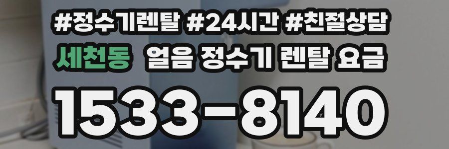 세천동 얼음 정수기 렌탈 요금