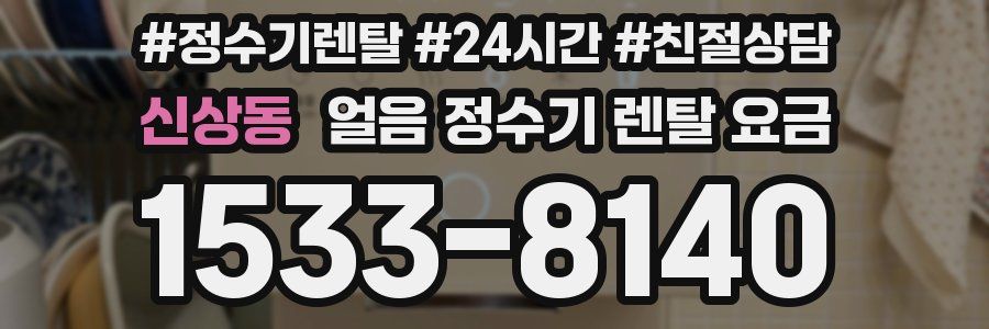 신상동 얼음 정수기 렌탈 요금