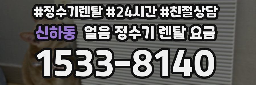 신하동 얼음 정수기 렌탈 요금