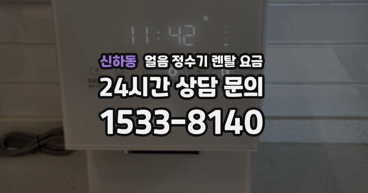 신하동 얼음 정수기 렌탈 요금