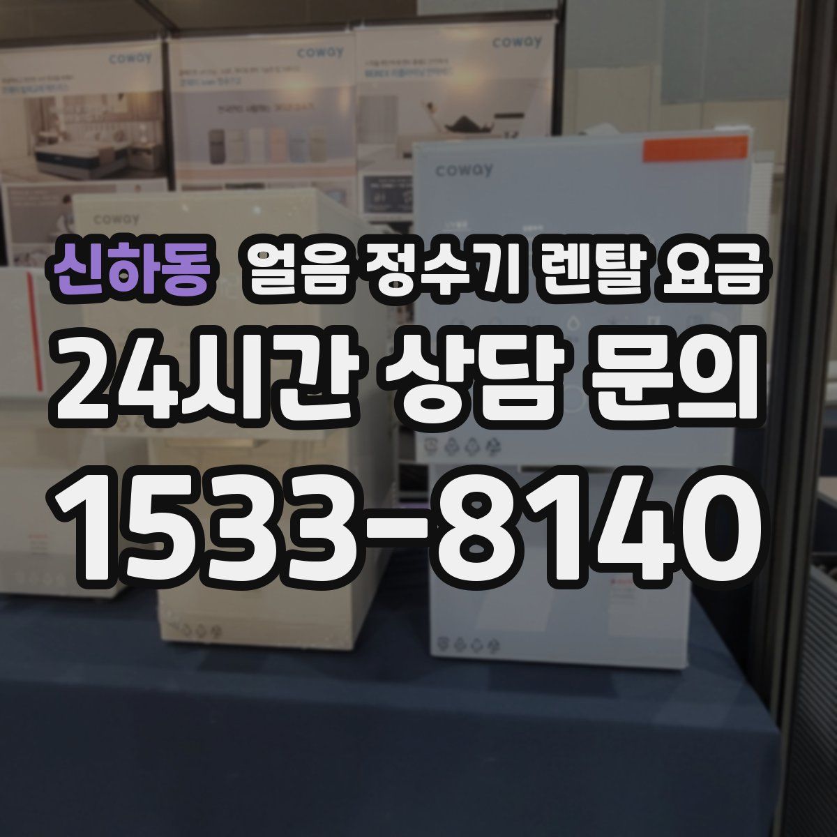 신하동 얼음 정수기 렌탈 요금
