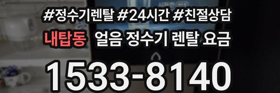 내탑동 얼음 정수기 렌탈 요금