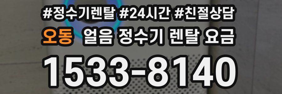 오동 얼음 정수기 렌탈 요금