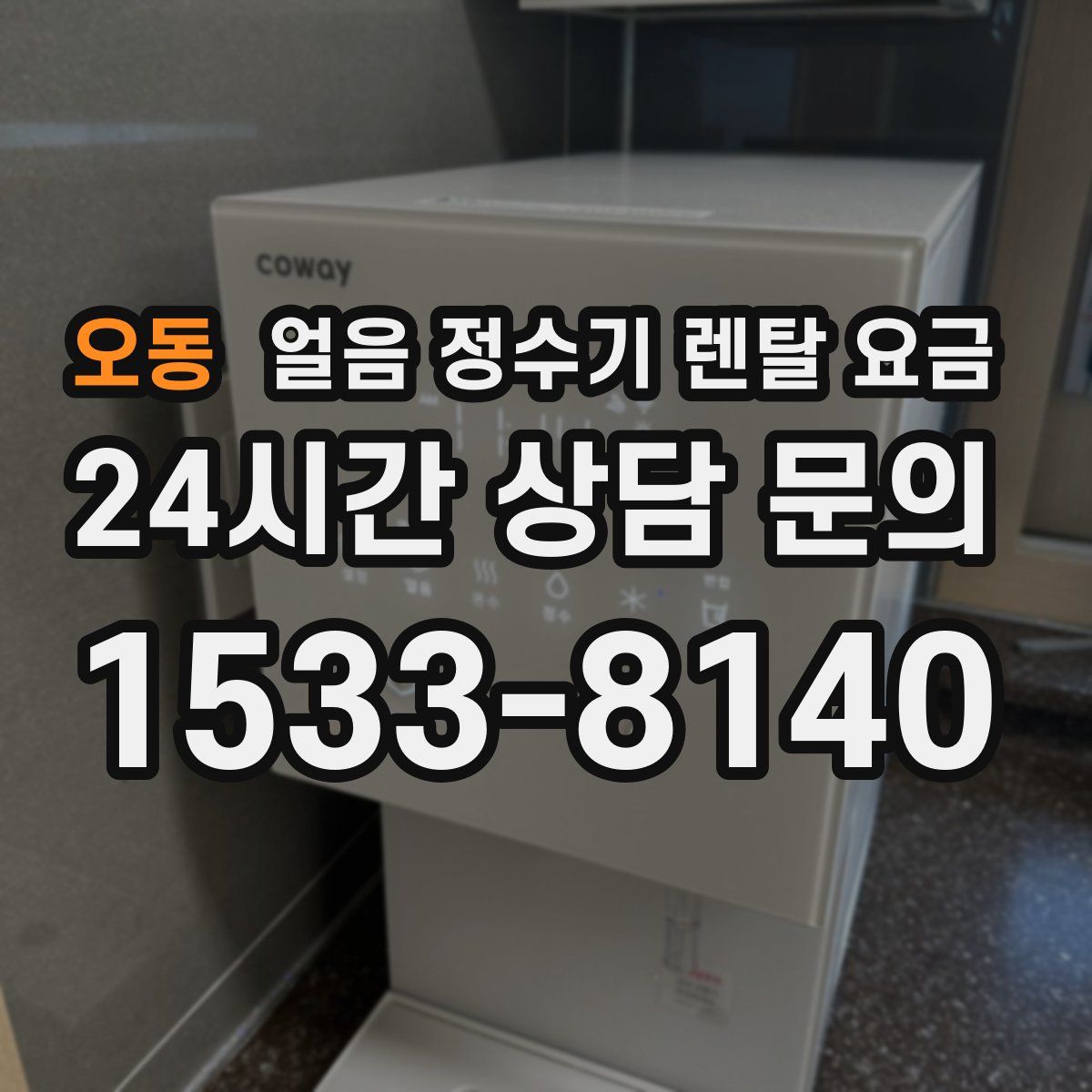 오동 얼음 정수기 렌탈 요금