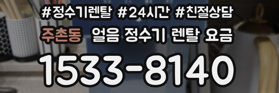 주촌동 얼음 정수기 렌탈 요금
