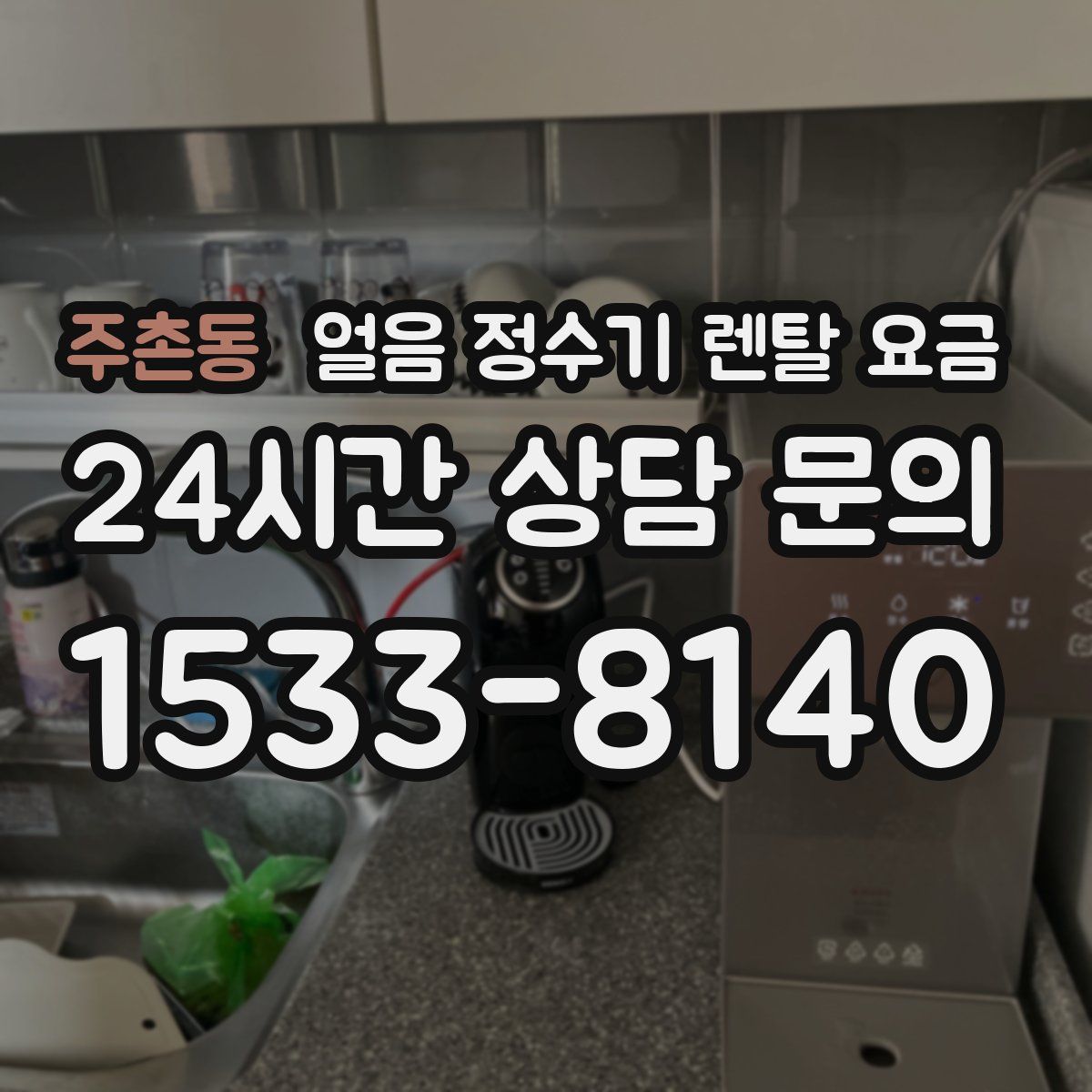 주촌동 얼음 정수기 렌탈 요금