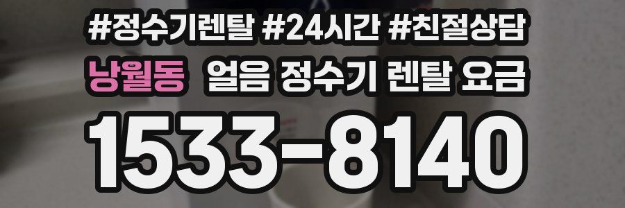 낭월동 얼음 정수기 렌탈 요금