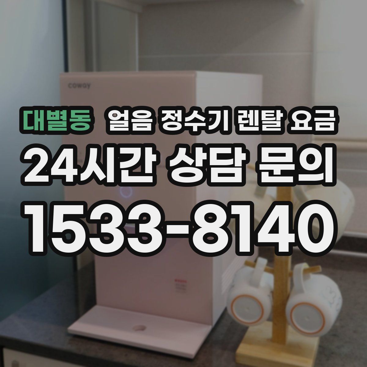 대별동 얼음 정수기 렌탈 요금