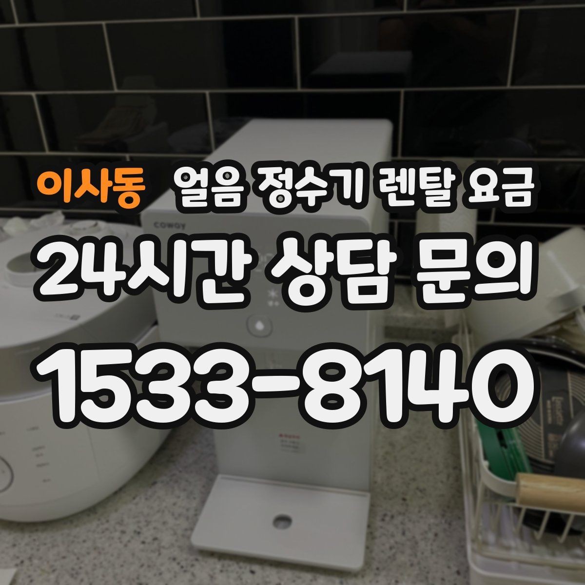 이사동 얼음 정수기 렌탈 요금 고민을 줄이는 정리 방법