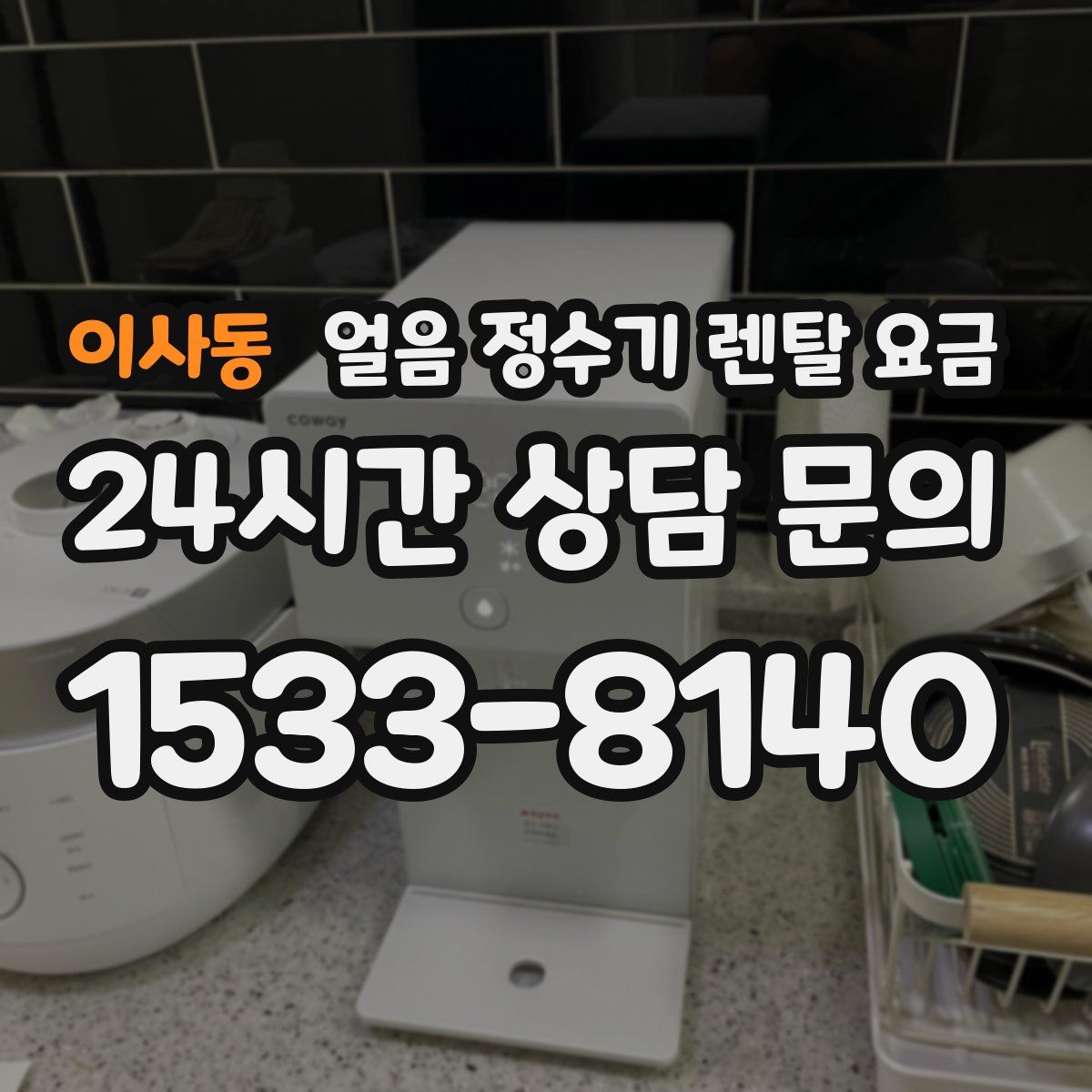 이사동 얼음 정수기 렌탈 요금