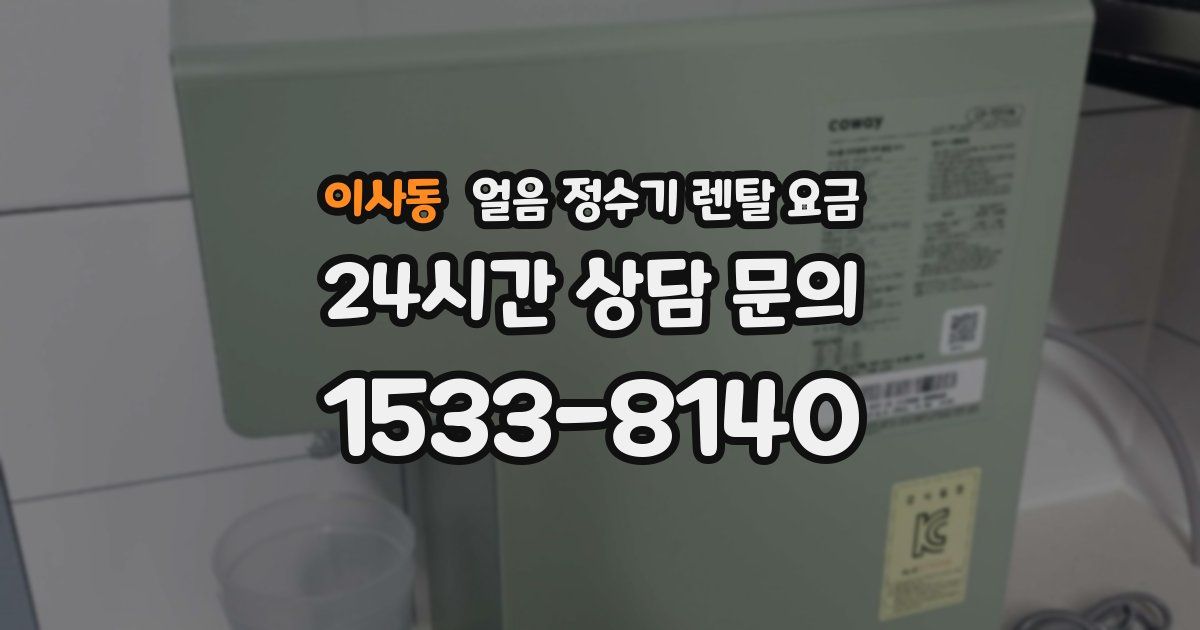이사동 얼음 정수기 렌탈 요금