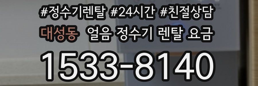 대성동 얼음 정수기 렌탈 요금