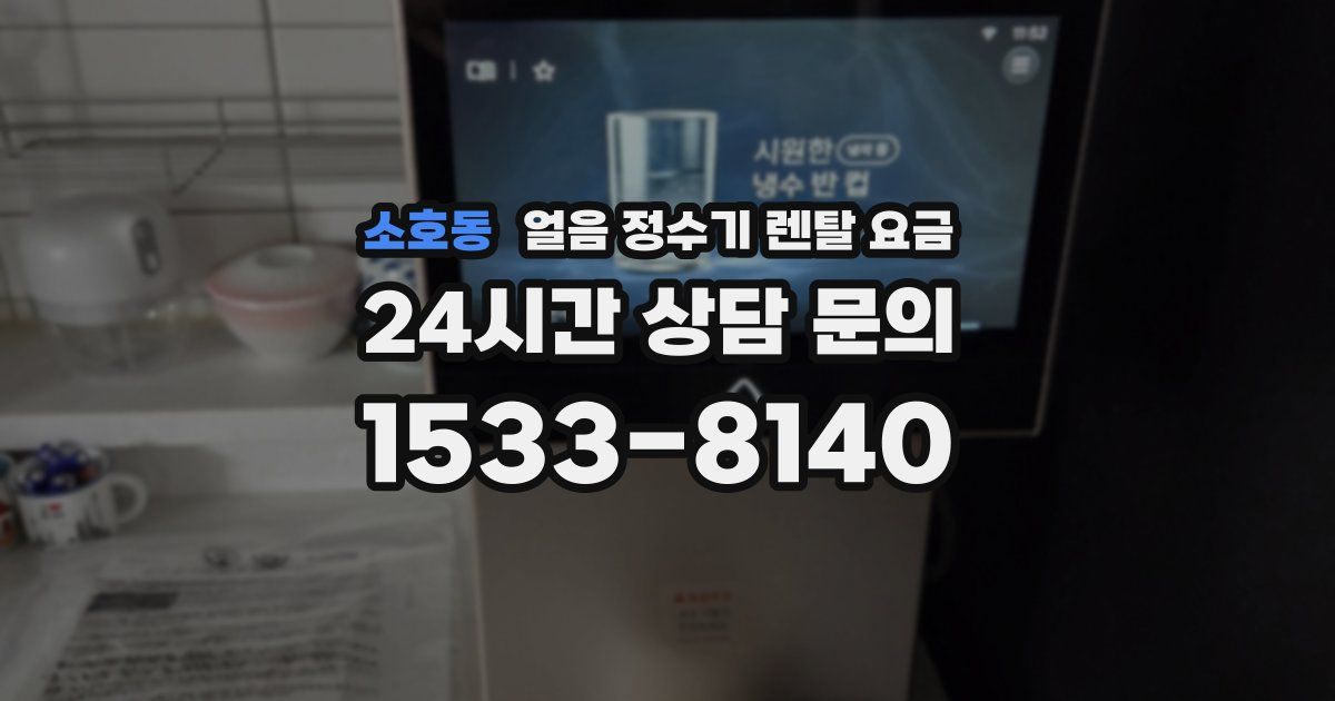 소호동 얼음 정수기 렌탈 요금