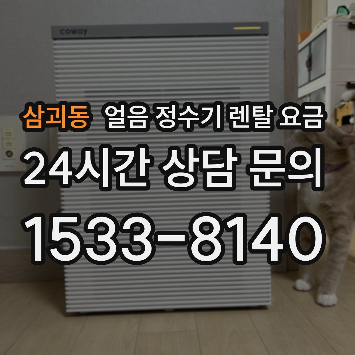 삼괴동 얼음 정수기 렌탈 요금 제휴카드 없이 비교해야 하는 이유
