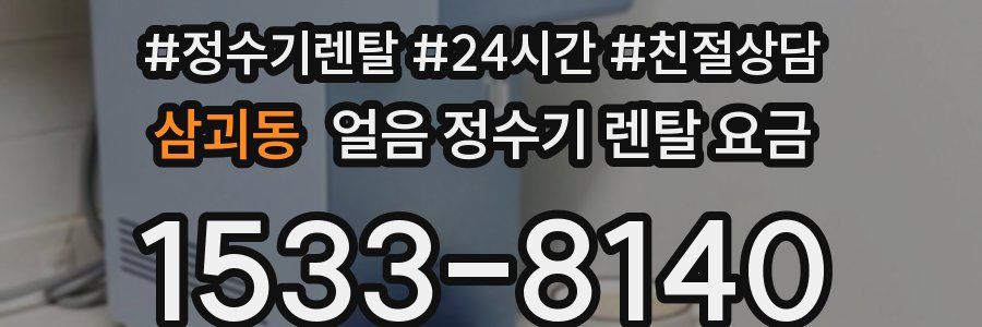 삼괴동 얼음 정수기 렌탈 요금