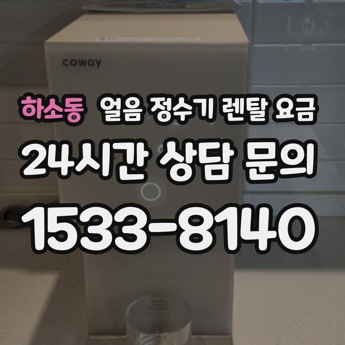 하소동 얼음 정수기 렌탈 요금