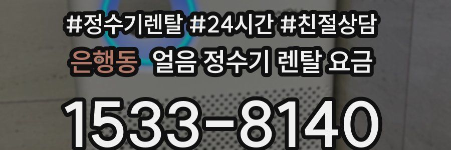 은행동 얼음 정수기 렌탈 요금