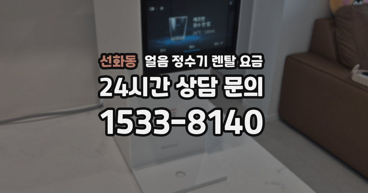 선화동 얼음 정수기 렌탈 요금